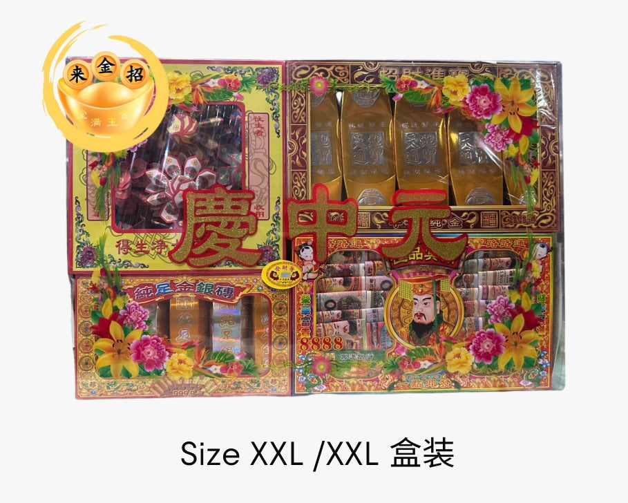 中元节祭品XXL盒装(Prayer set XXL) – 招金来